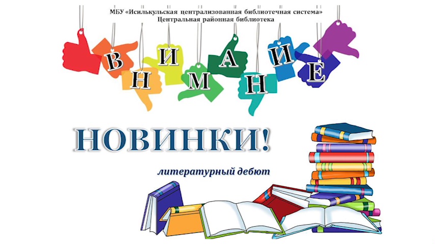 Read more about the article Литературный дебют “Внимание! Новинки!”