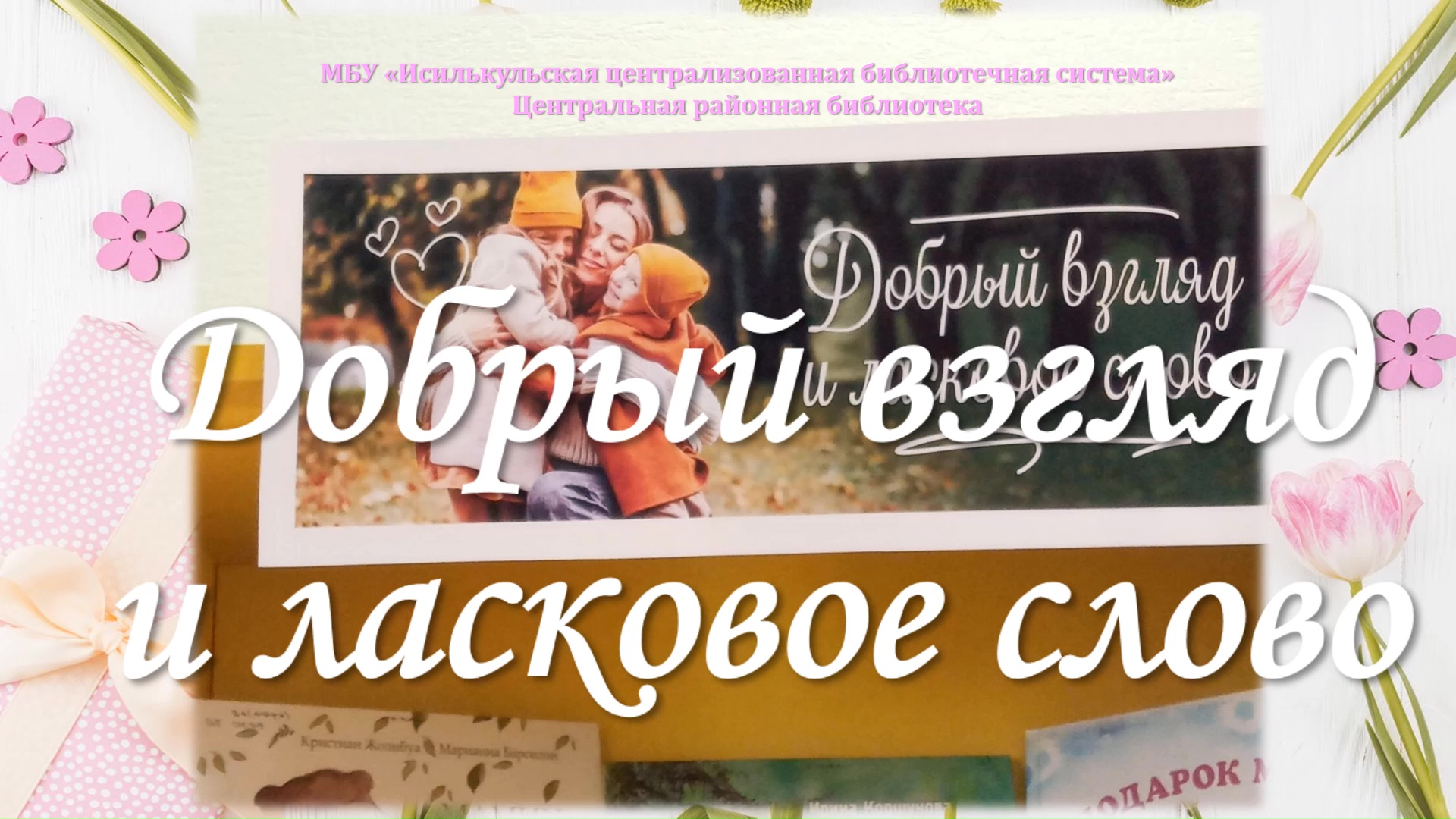 You are currently viewing Выставка “Добрый взгляд и ласковое слово”