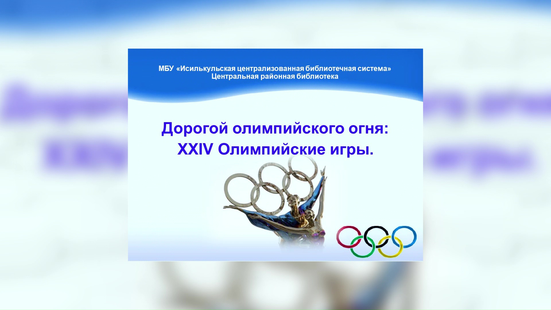 Read more about the article Час истории “Дорогой олимпийского огня. XXIV Олимпийские игры”