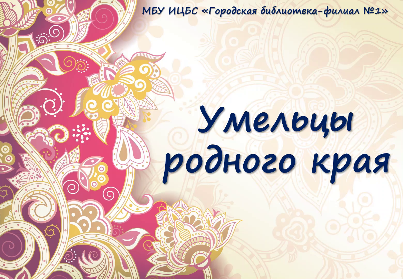 Read more about the article “Умельцы родного края”