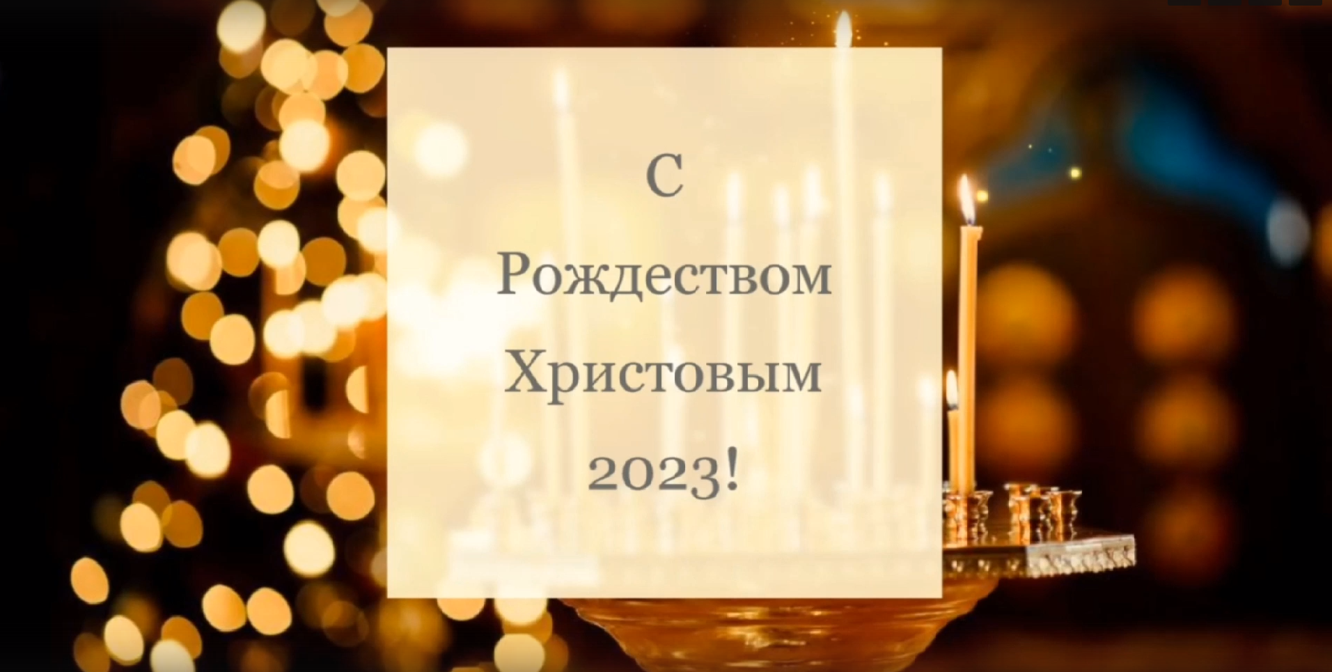 Read more about the article Поздравляем с Рождеством!