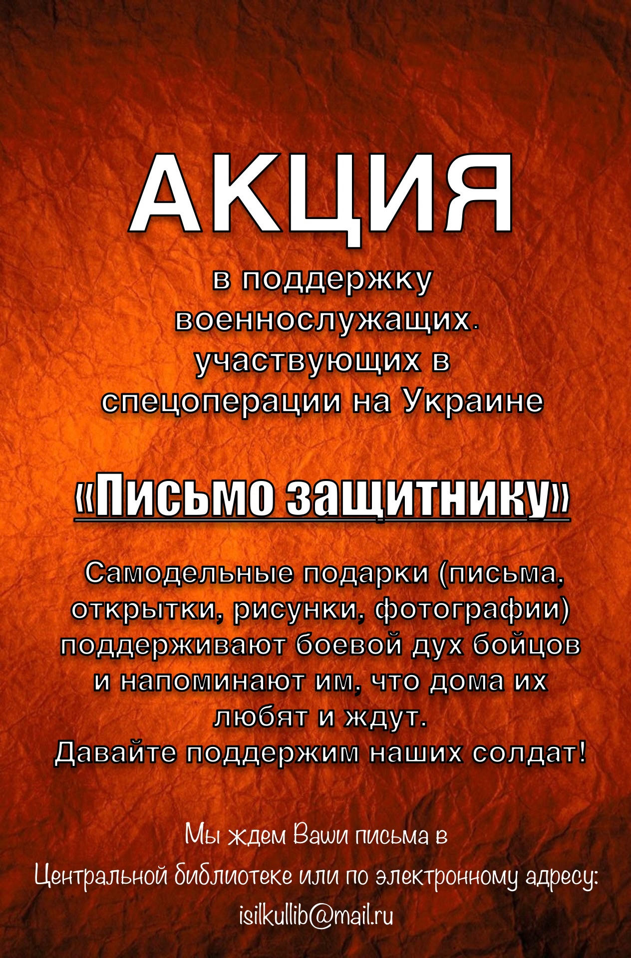 Read more about the article Акция “Письмо защитнику”