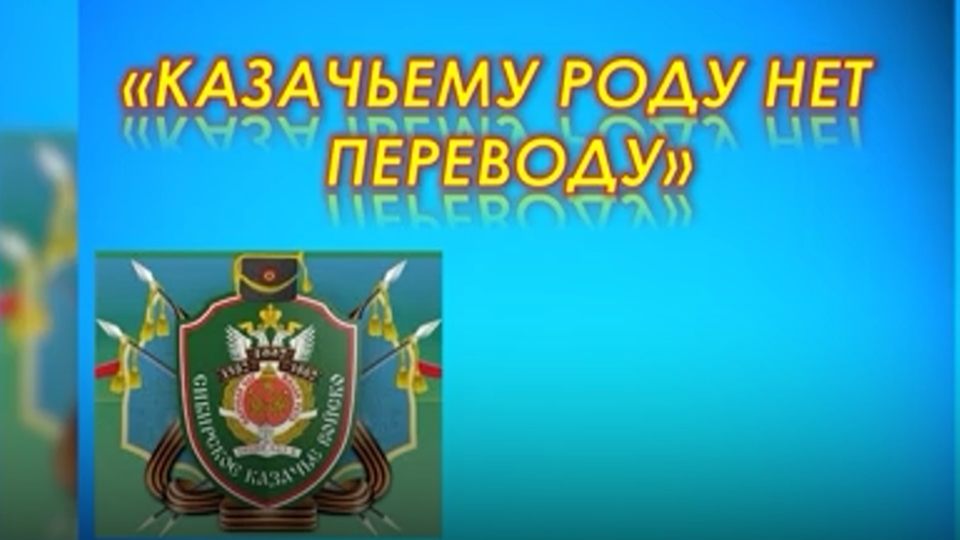 Read more about the article Видеопрезентация “Казачьему роду нет переводу”