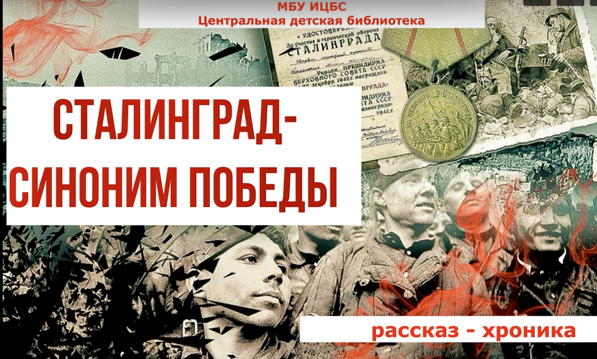 Read more about the article Рассказ – хроника “Сталинград – синоним победы”