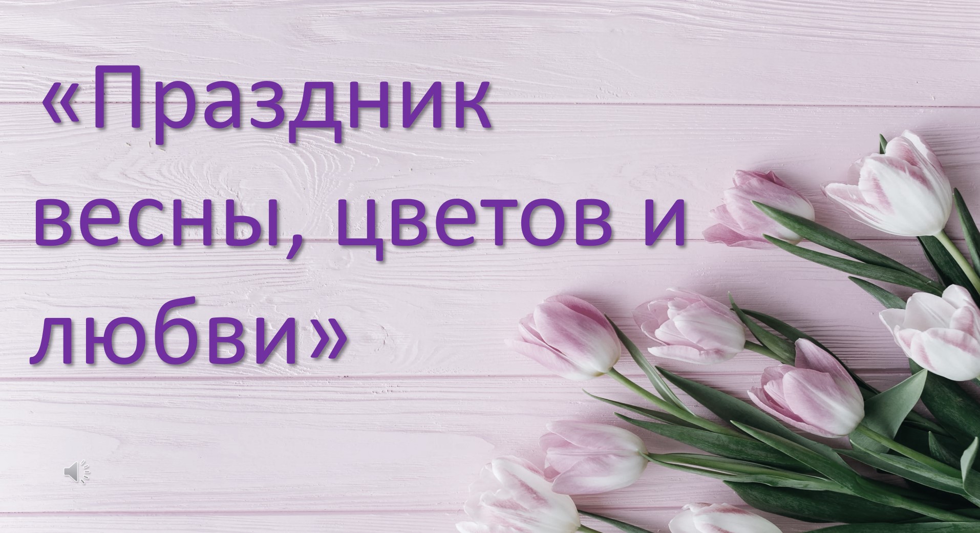 Read more about the article Праздничная программа “Праздник весны, цветов и любви”