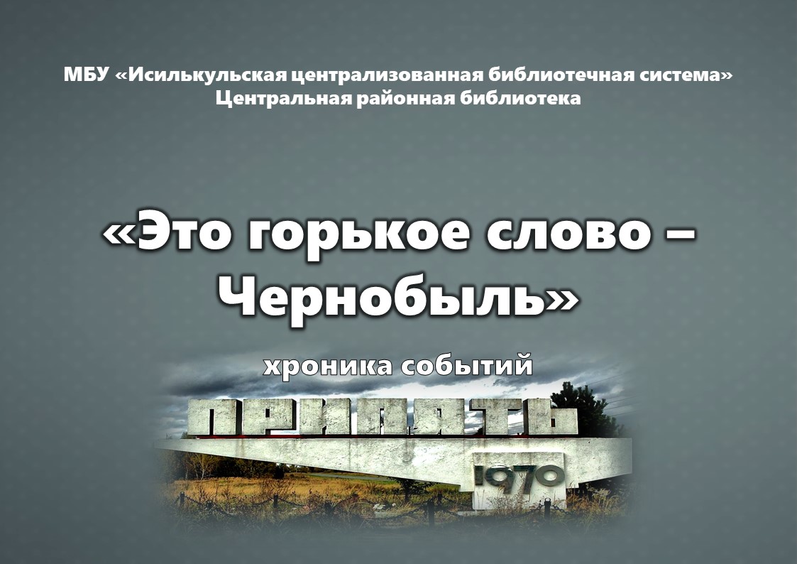 Read more about the article Хроника событий “Это горькое слово – Чернобыль”