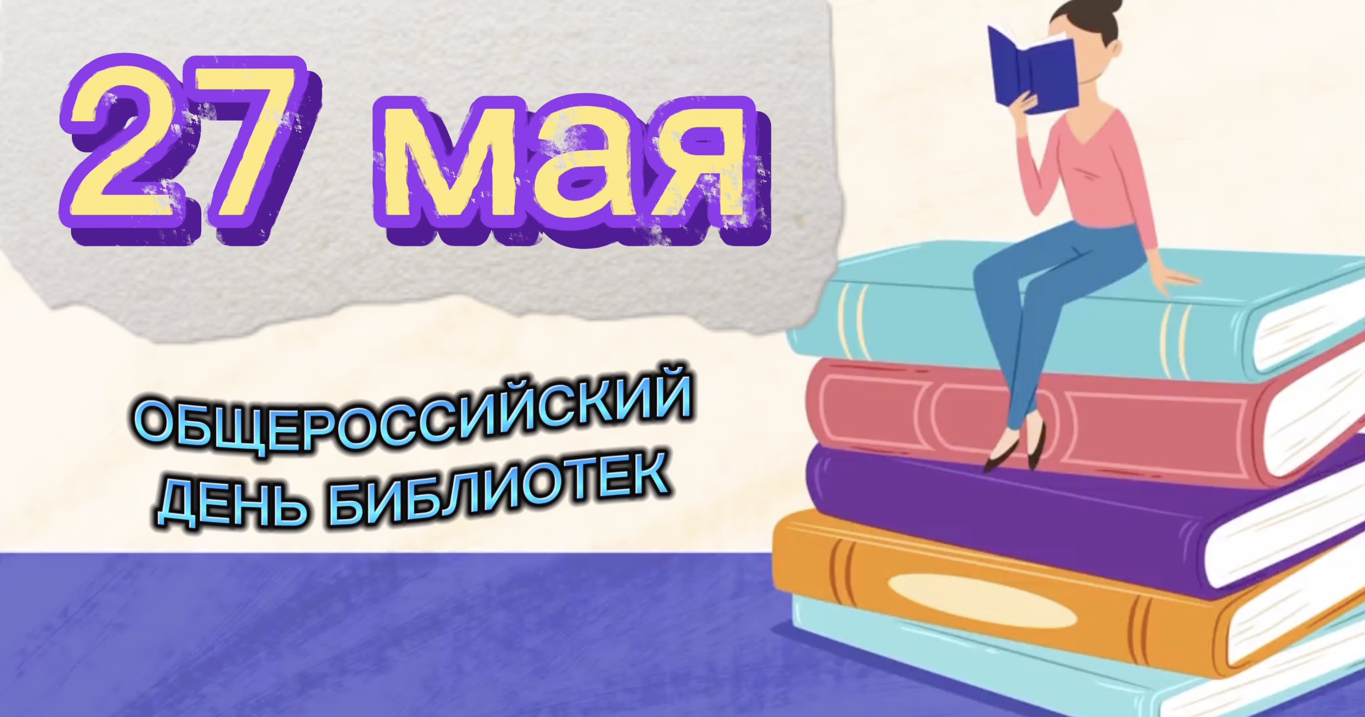 Read more about the article Поздравляем с Общероссийским днем библиотек!