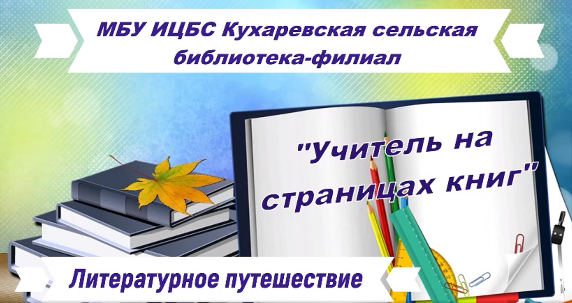 Read more about the article Литературное путешествие “Учитель на страницах книг”