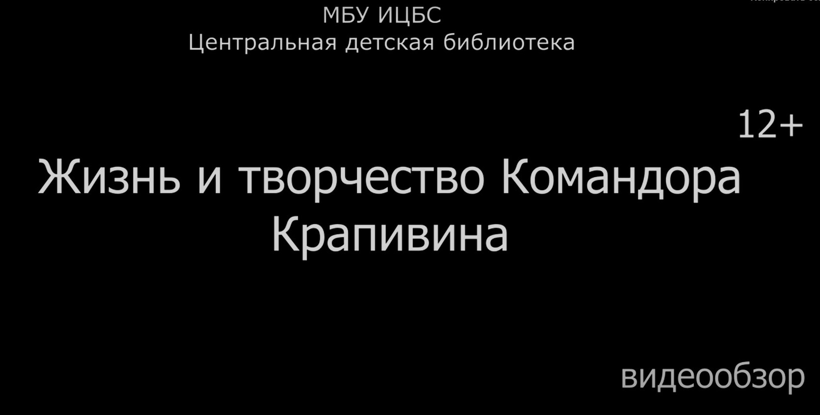You are currently viewing Видеообзор “Жизнь и творчество командора Крапивина”