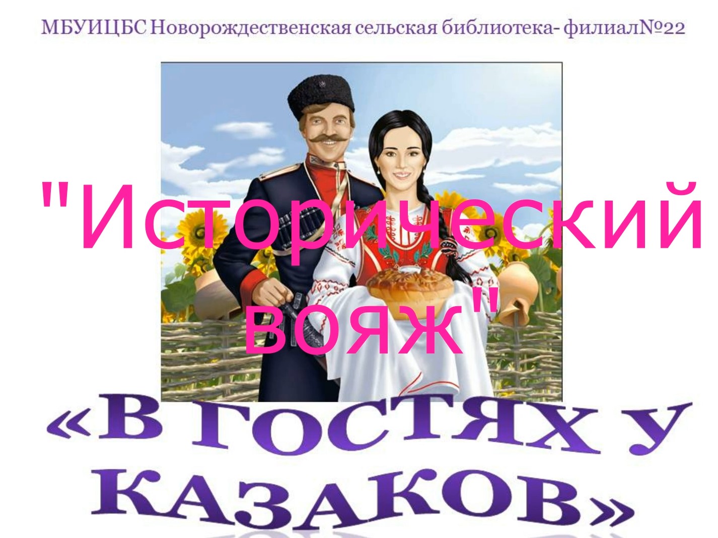 Read more about the article Исторический вояж «В гостях у казаков»