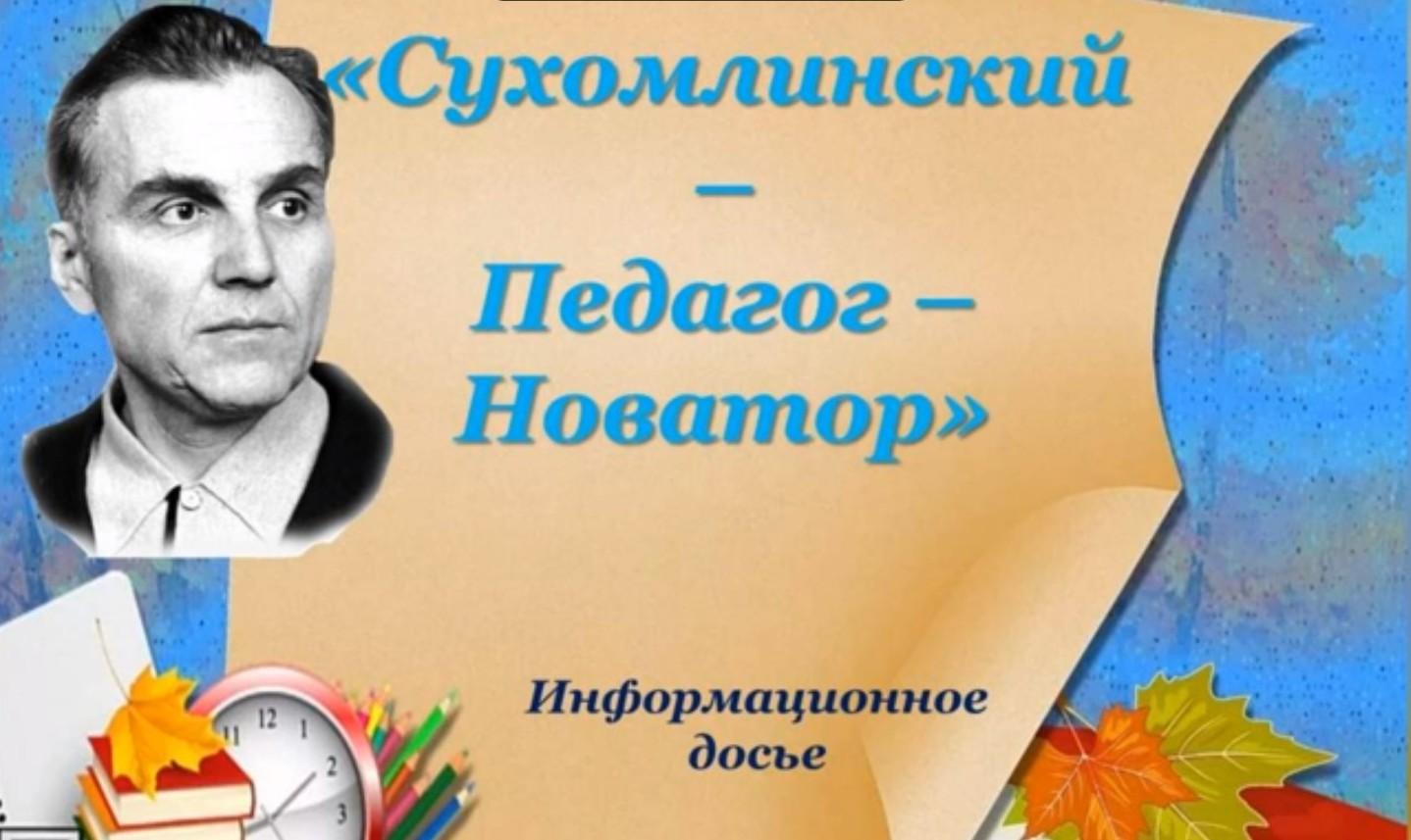 Read more about the article Информационное досье «Сухомлинский – педагог – новатор»