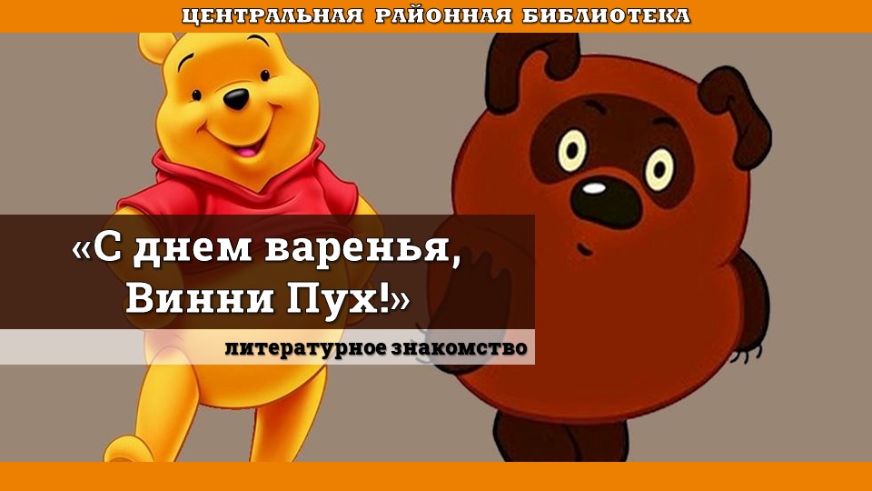 Read more about the article Литературное знакомство “С днем варенья, Винни Пух!”
