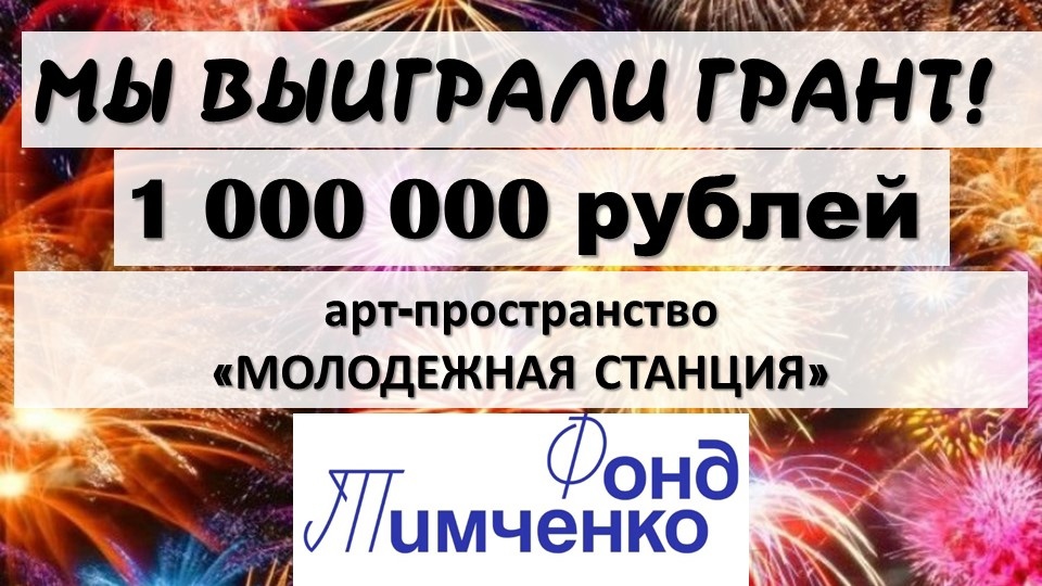 You are currently viewing Победа в конкурсе “Среда возможностей” Фонда Тимченко