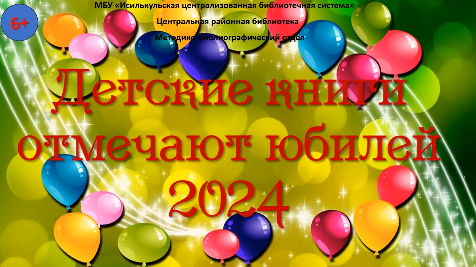 Read more about the article Детские книги отмечают юбилей! 2024