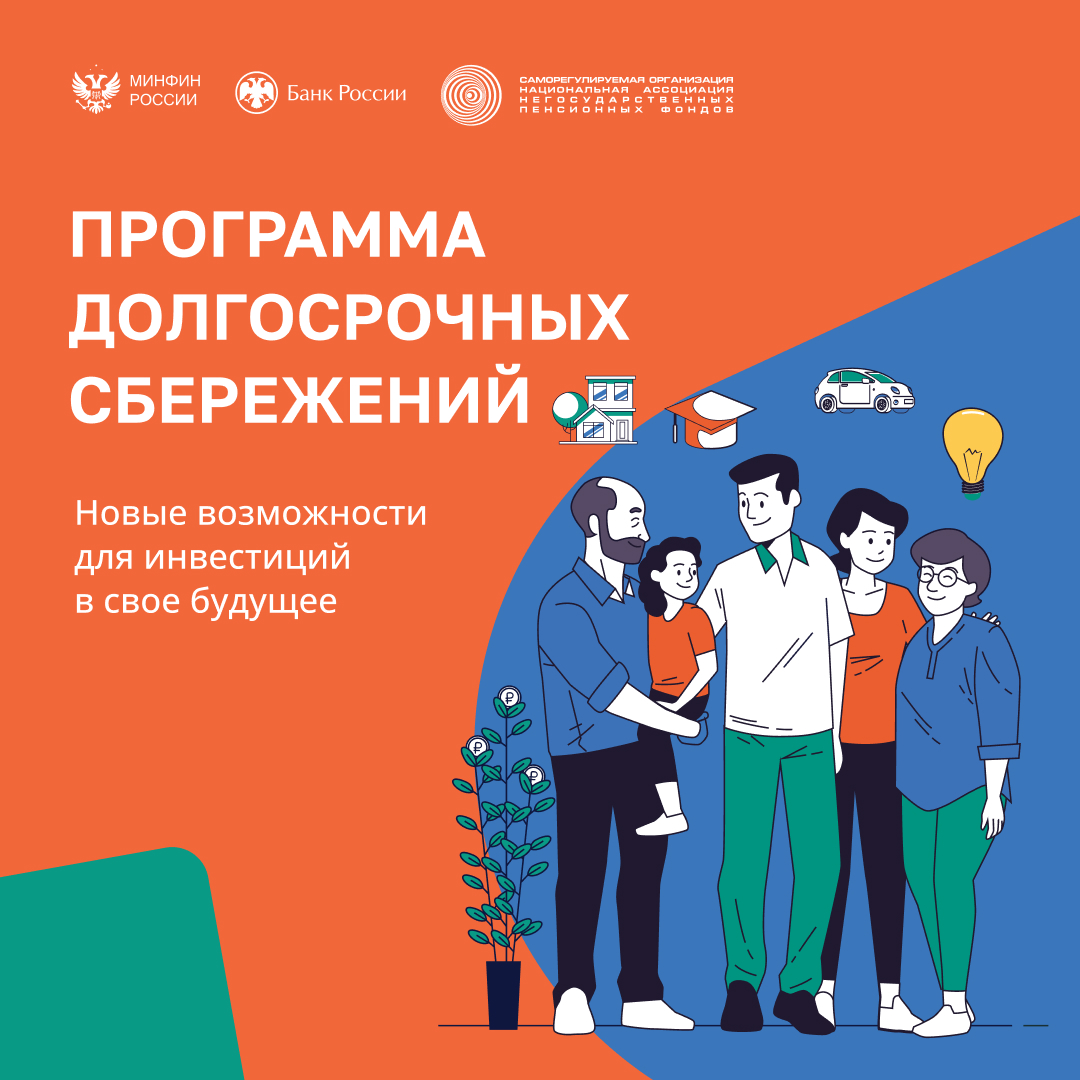 Read more about the article Программа долгосрочных сбережений