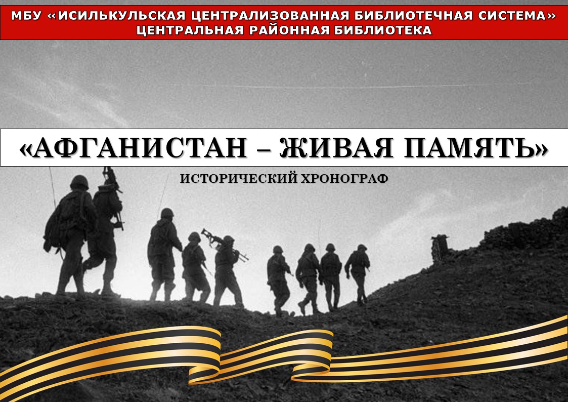 Read more about the article Исторический хронограф “Афганистан – живая память”