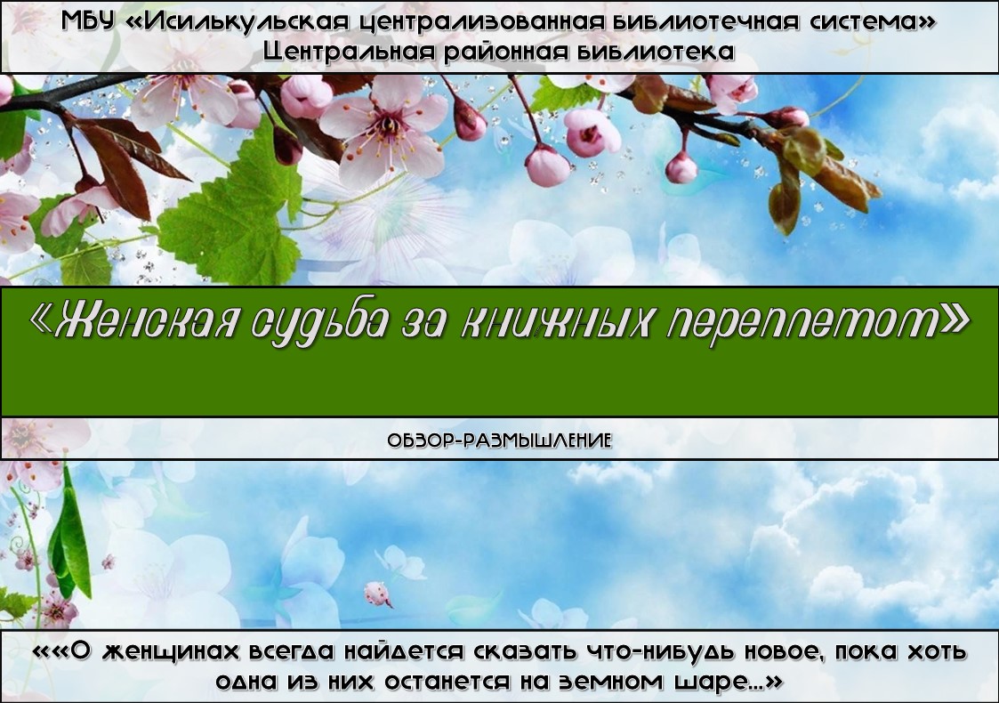 Read more about the article «Женская судьба за книжным переплетом» обзор-размышление
