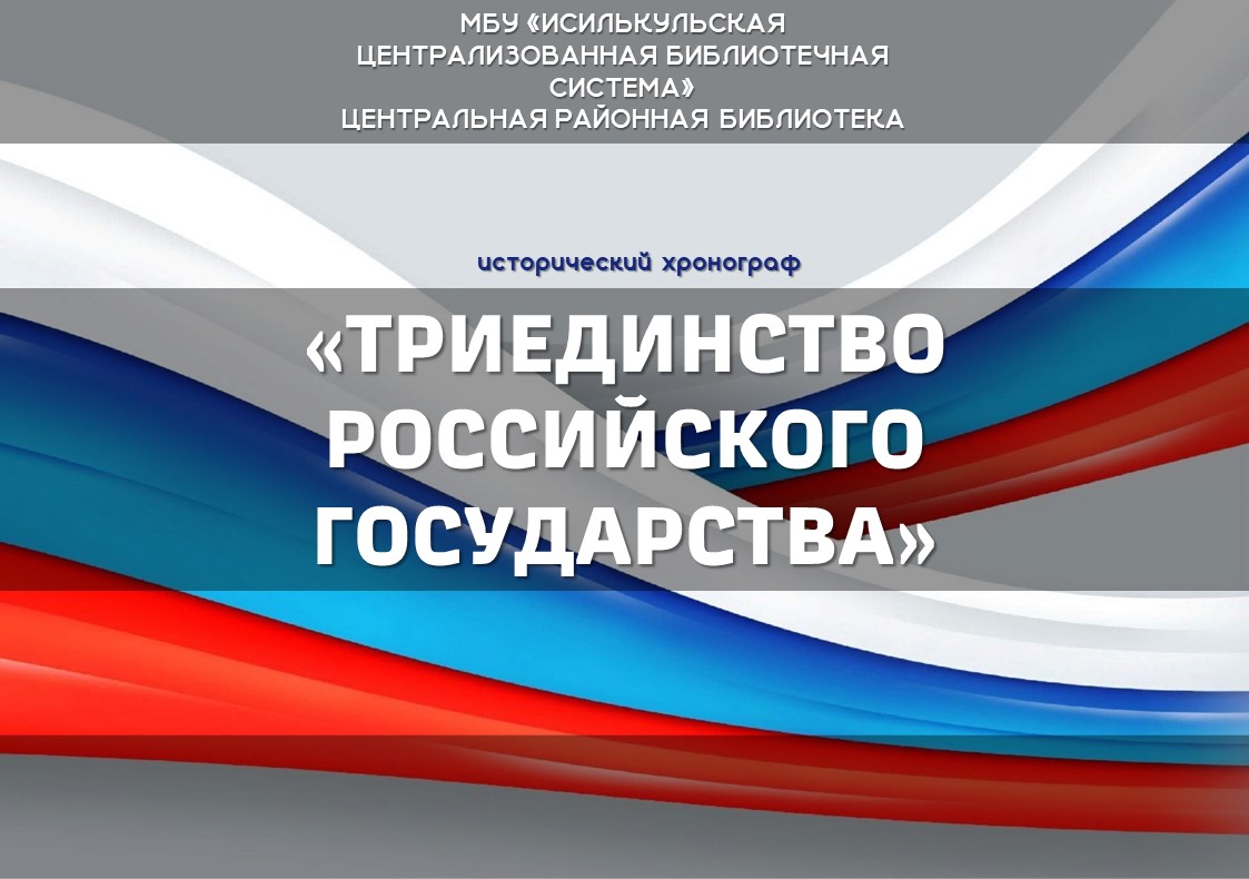 Read more about the article Исторический хронограф “Триединство Российского государства”