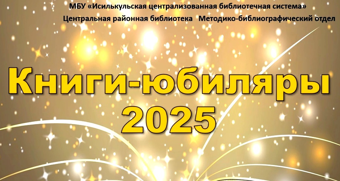 Read more about the article Книги-юбиляры 2025