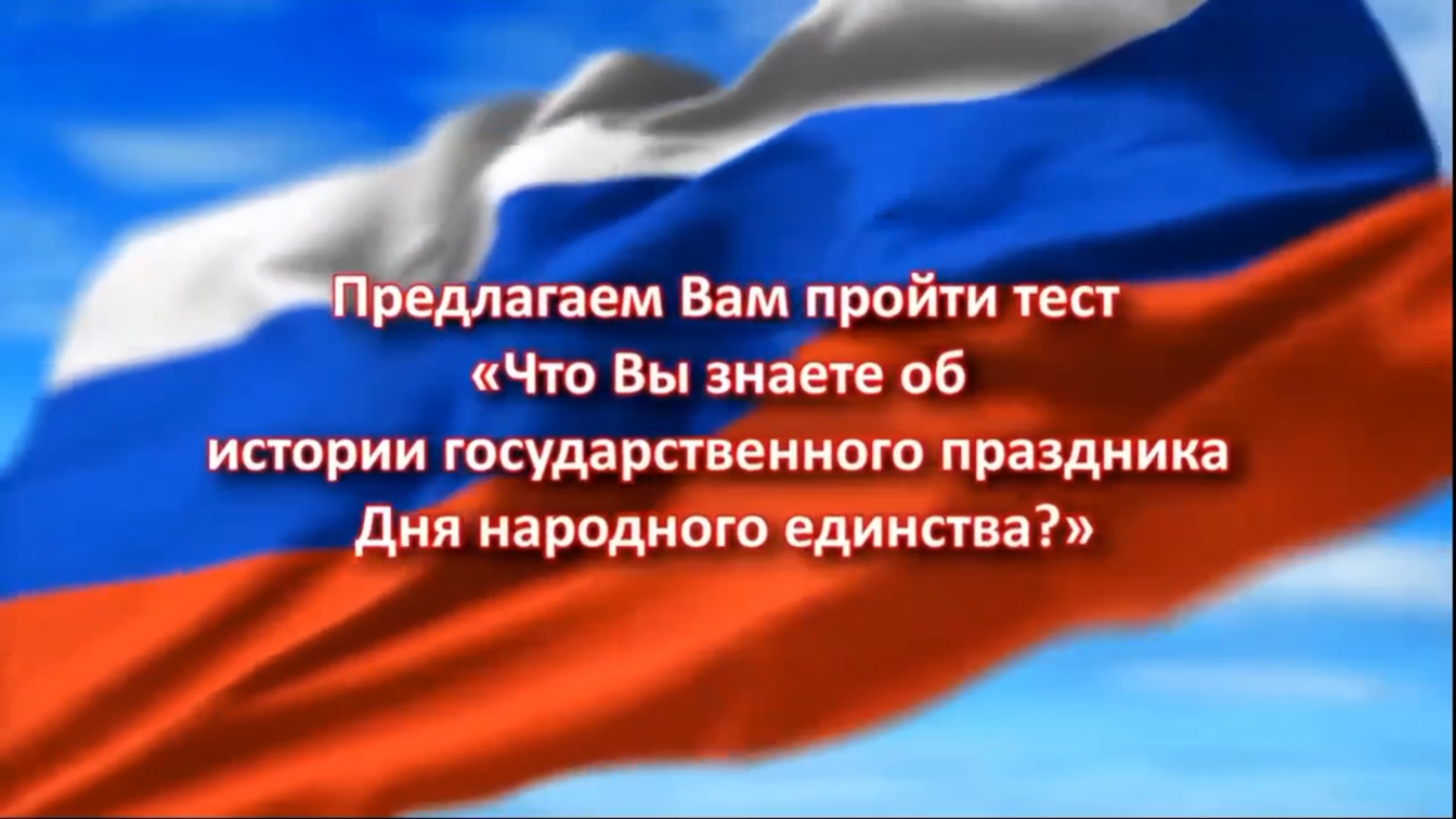 Read more about the article Онлайн викторина “Вместе мы – Россия!”