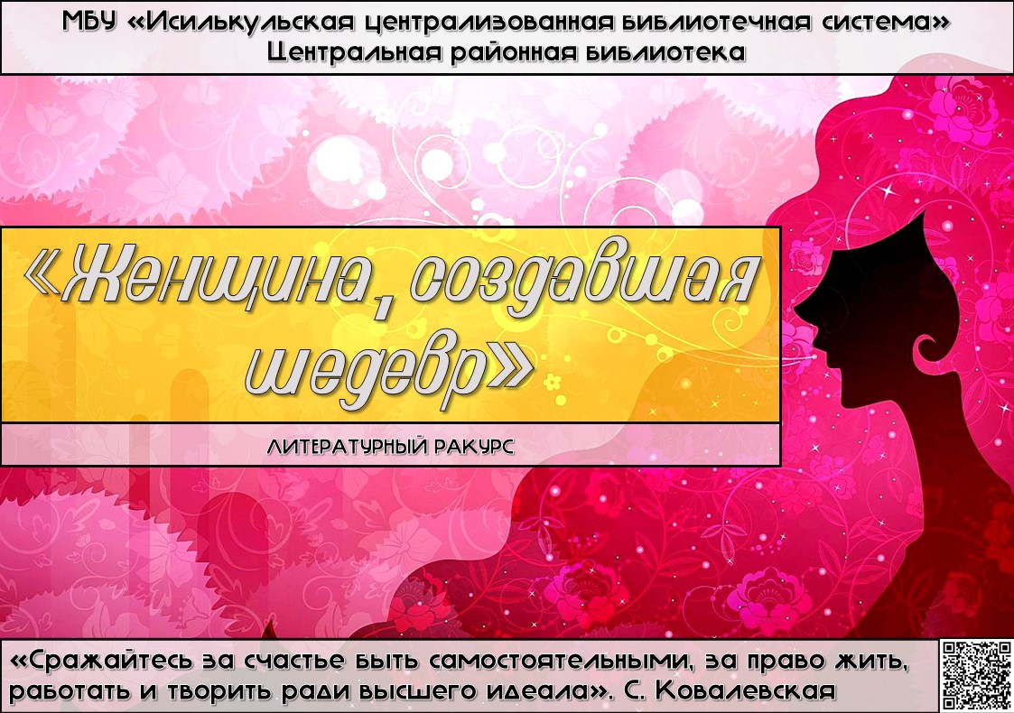 Read more about the article Литературный ракурс «Женщина, создавшая шедевр»