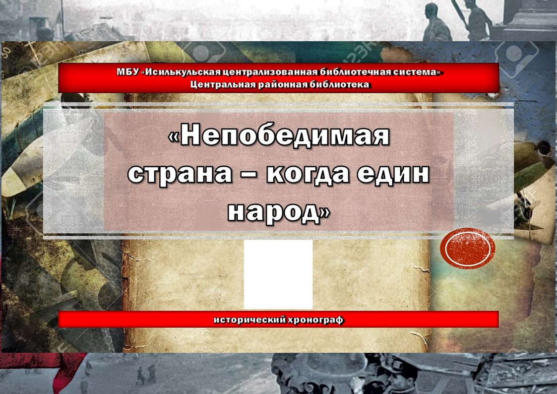 Read more about the article Исторический хронограф “Непобедимая страна – когда един народ”