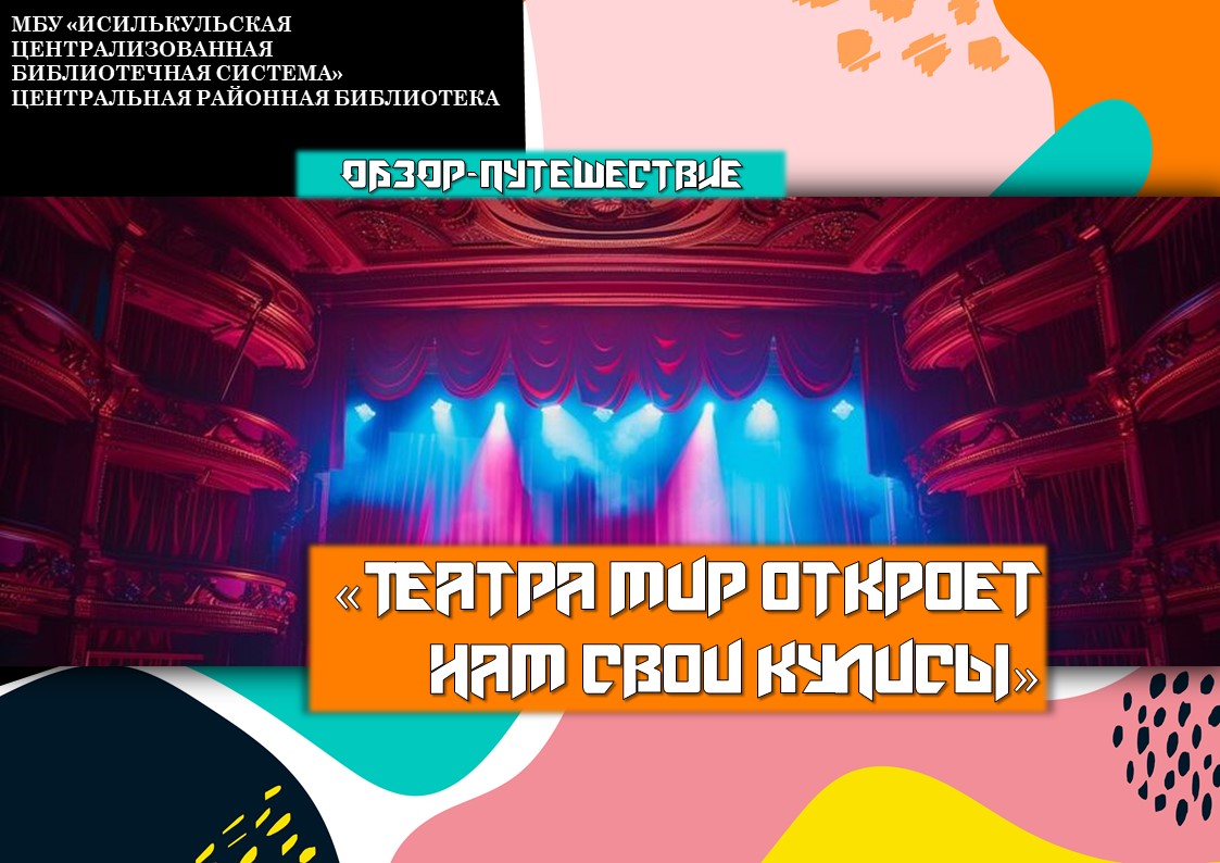 Read more about the article Обзор-путешествие “Театра мир откроет нам свои кулисы”