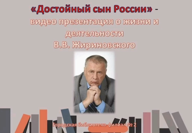 Read more about the article «Достойный сын России» Видео презентация о жизни и деятельности В.В. Жириновского