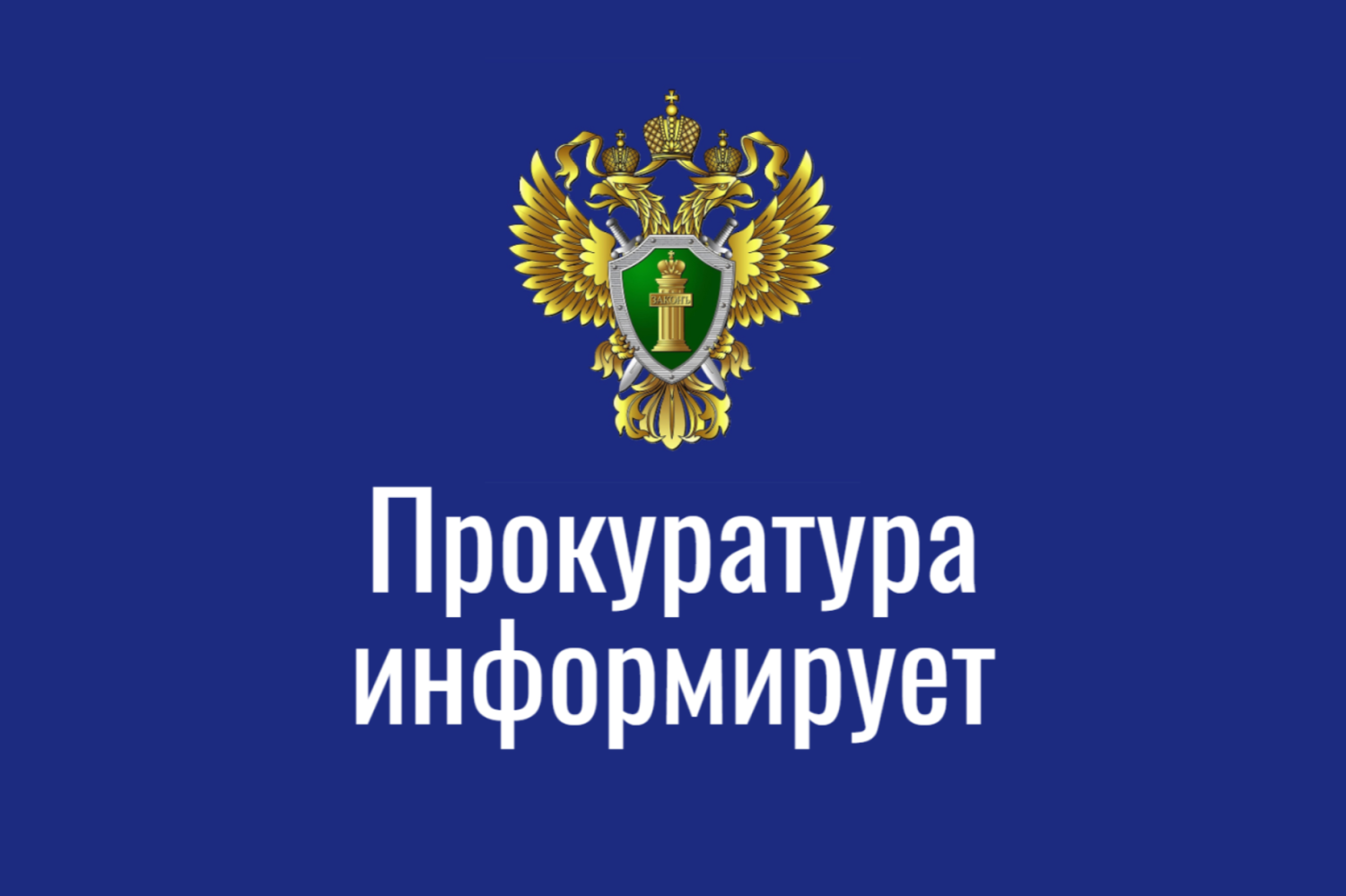 Read more about the article Исилькульская межрайонная прокуратура информирует