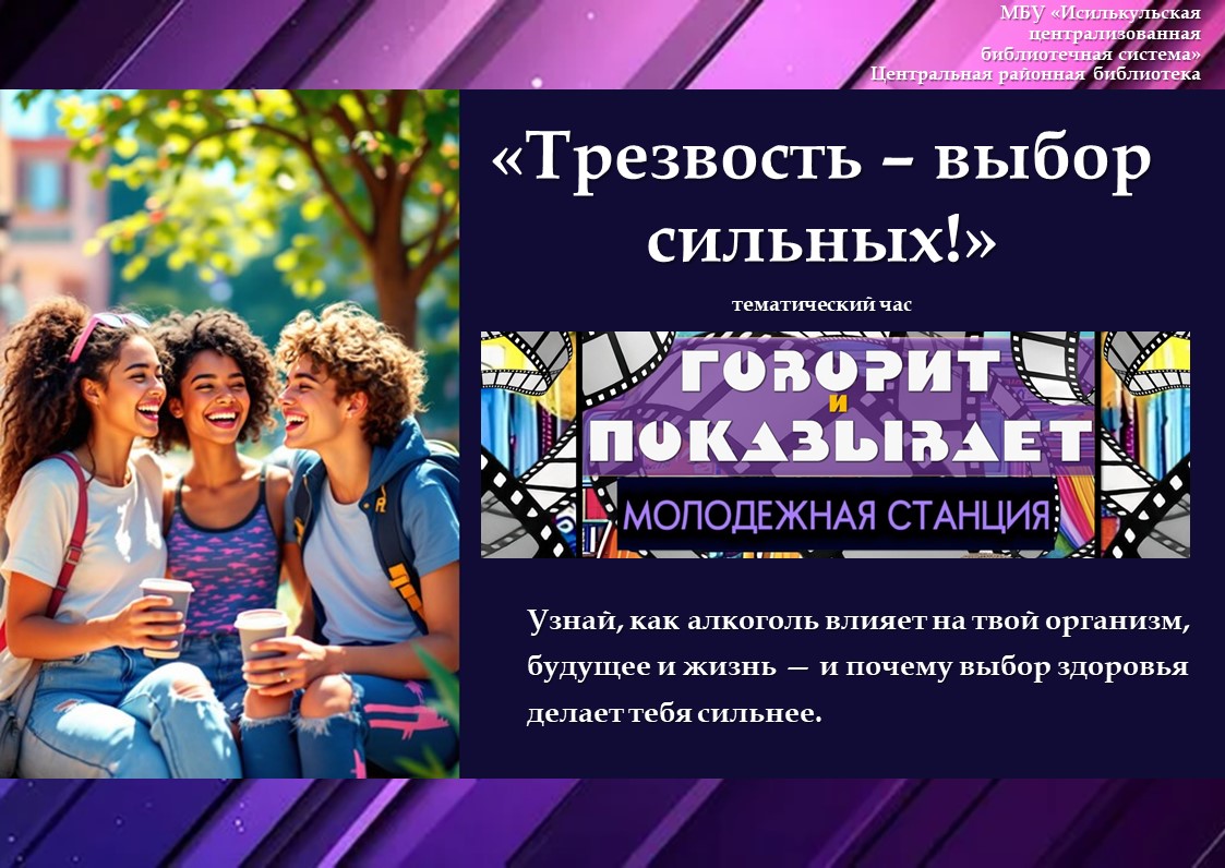 Read more about the article Тематический час «Трезвость – выбор сильных!»