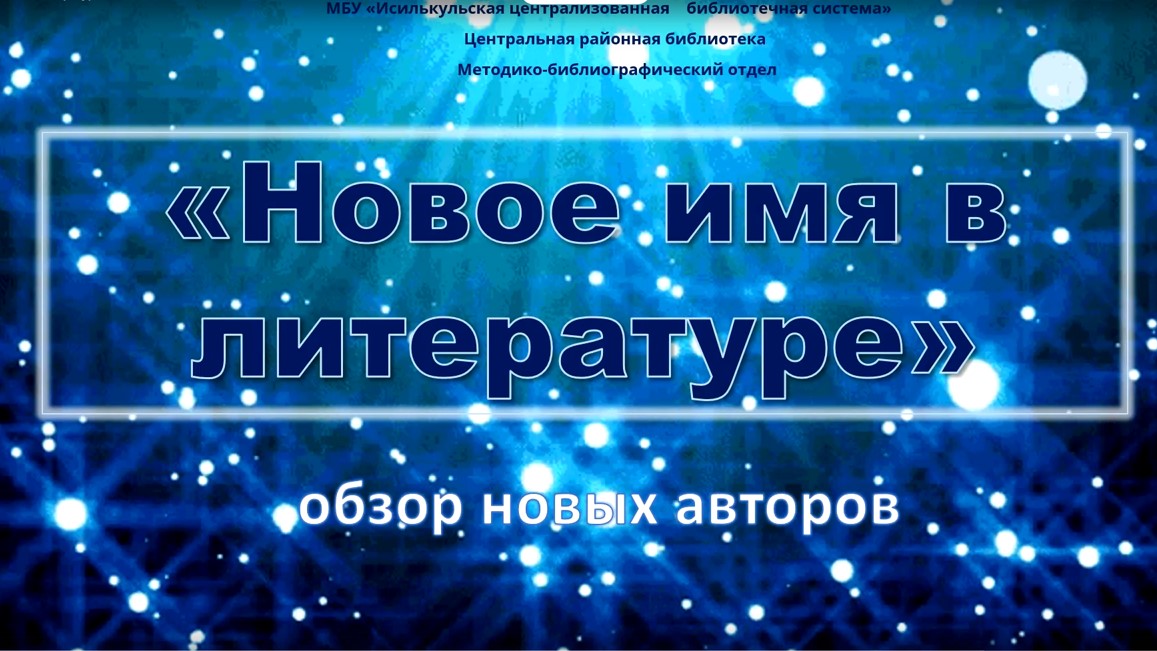 Read more about the article Обзор новых авторов “Новое имя в литературе”