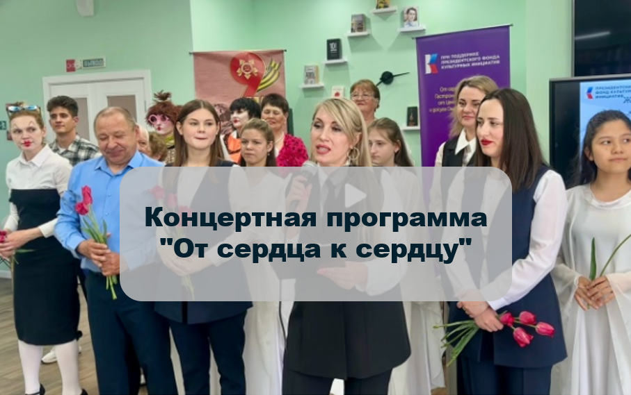 Read more about the article Концертная программа “От сердца к сердцу”