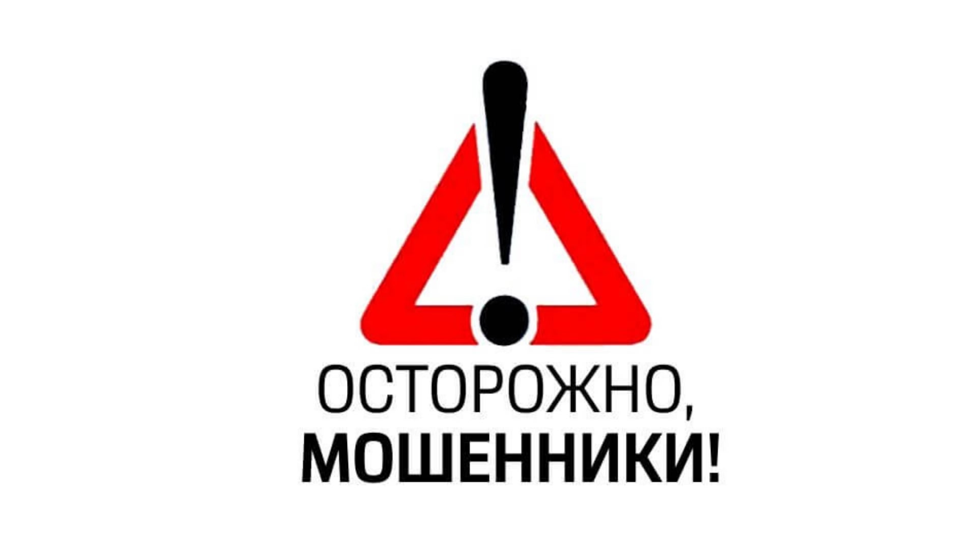Read more about the article “Осторожно, мошенники!” прокуратура предупреждает