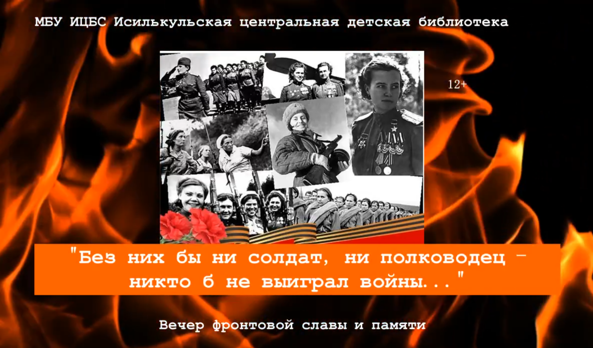 Read more about the article Видеоролик «Без них бы ни солдат, ни полководец, никто б не выиграл войны»