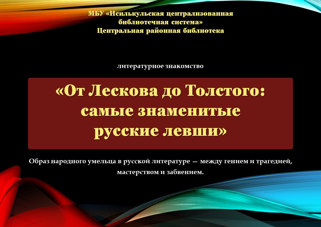 Read more about the article Литературное знакомство «От Лескова до Толстого: самые знаменитые русские левши»