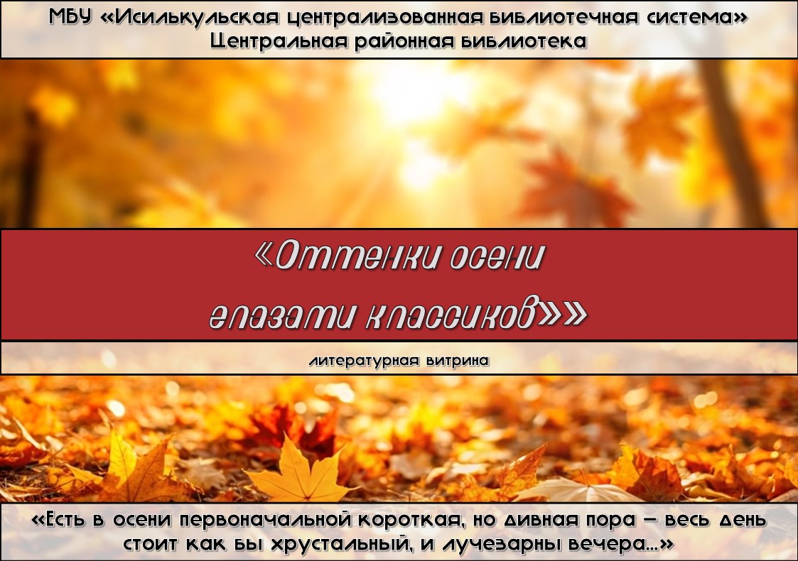 You are currently viewing “Оттенки осени глазами классиков” литературная витрина